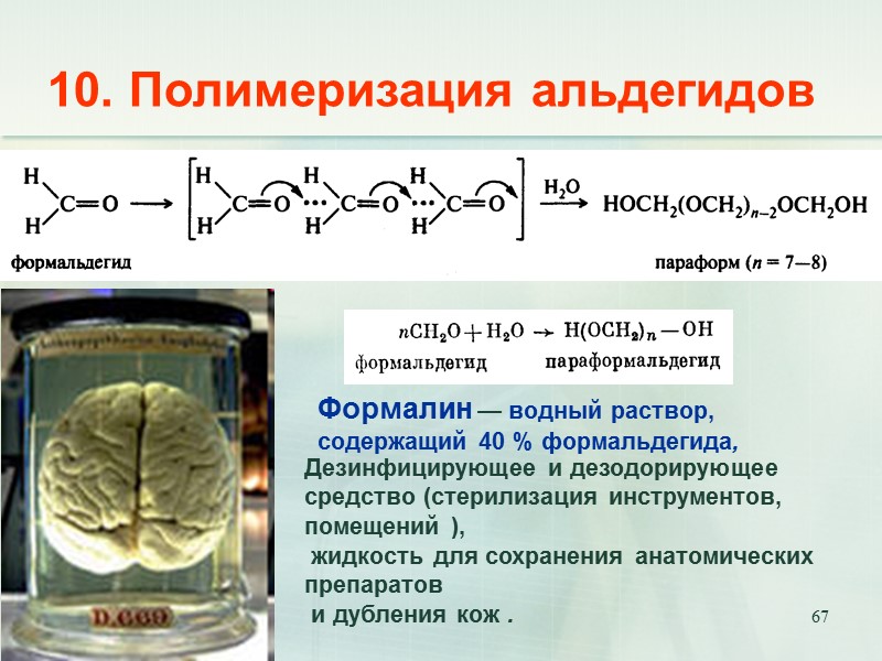 67 10. Полимеризация альдегидов Дезинфицирующее и дезодорирующее средство (стерилизация инструментов, помещений ),  жидкость